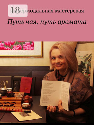 cover image of Путь чая, путь аромата